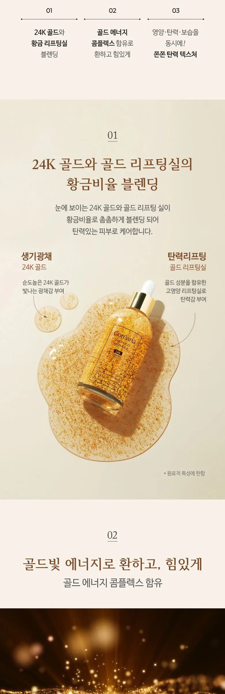 코리아나 24K 골드 앰플, 1개, 100ml Detail