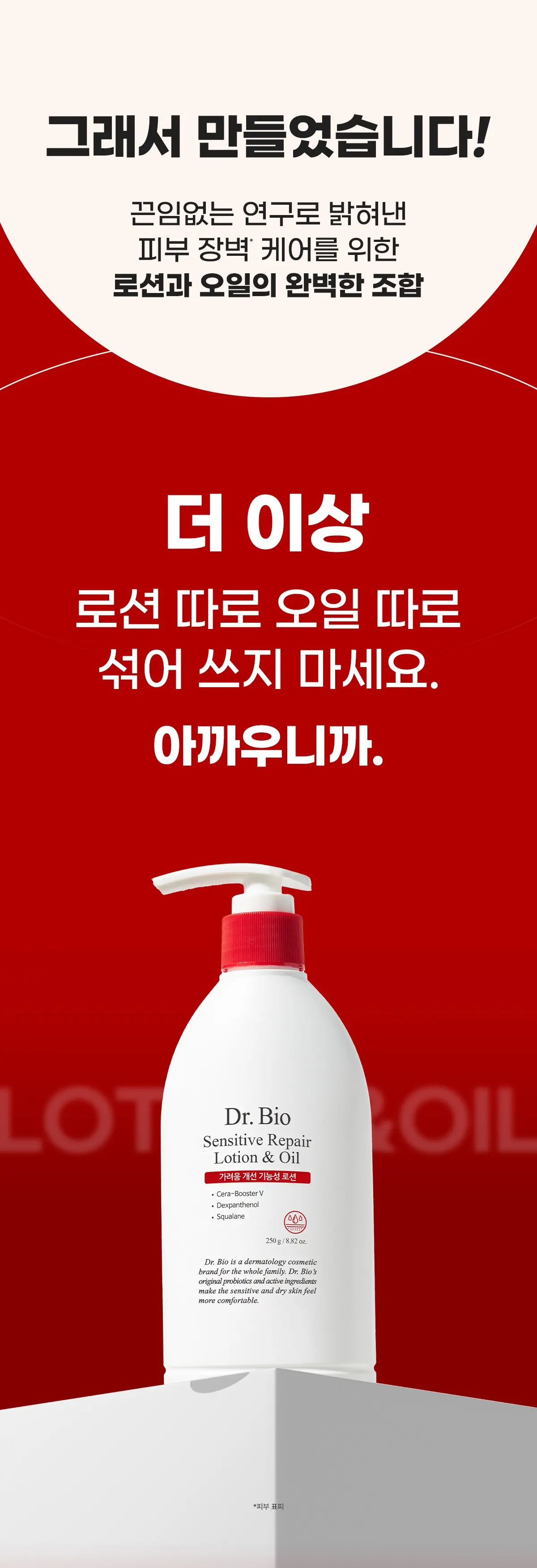 닥터바이오 센시티브 리페어 로션 앤 오일, 250g, 1개 Detail