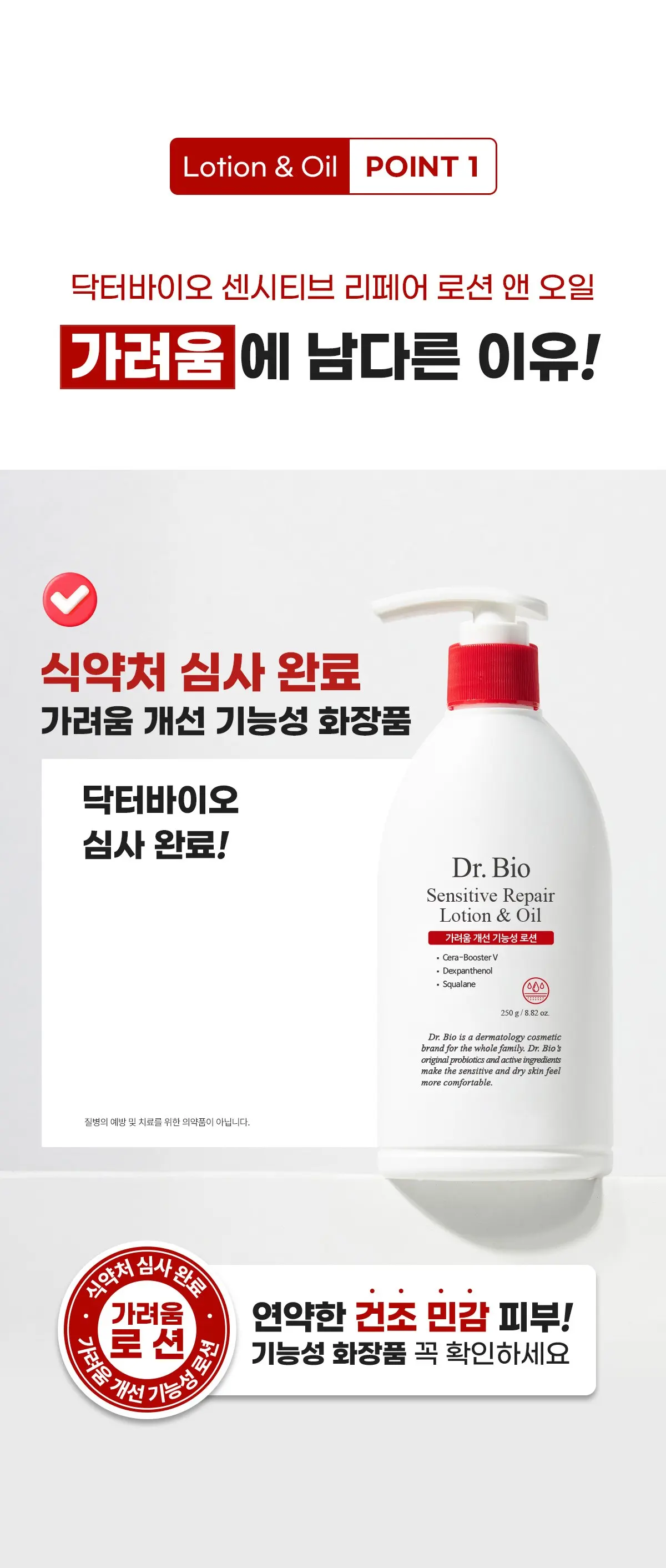 닥터바이오 센시티브 리페어 로션 앤 오일, 250g, 1개 Detail