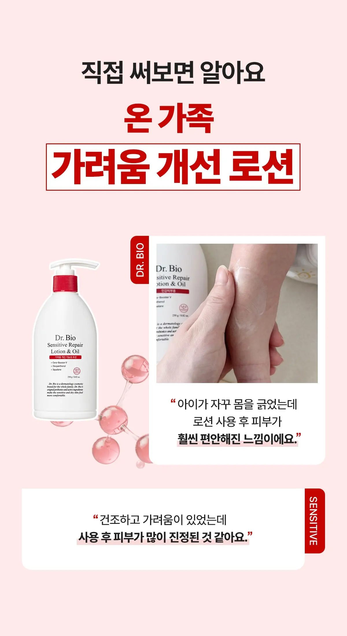 닥터바이오 센시티브 리페어 로션 앤 오일, 250g, 1개 Detail