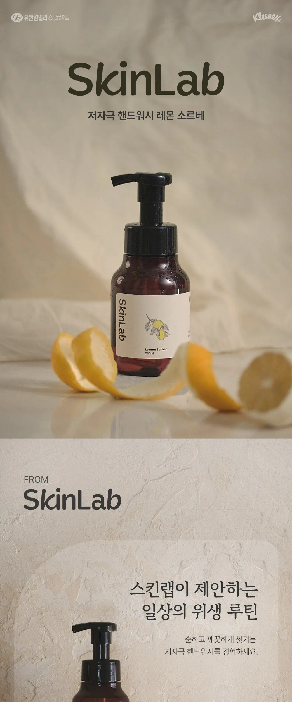 스킨랩 폼 핸드워시 레몬소르베 280ml Detail
