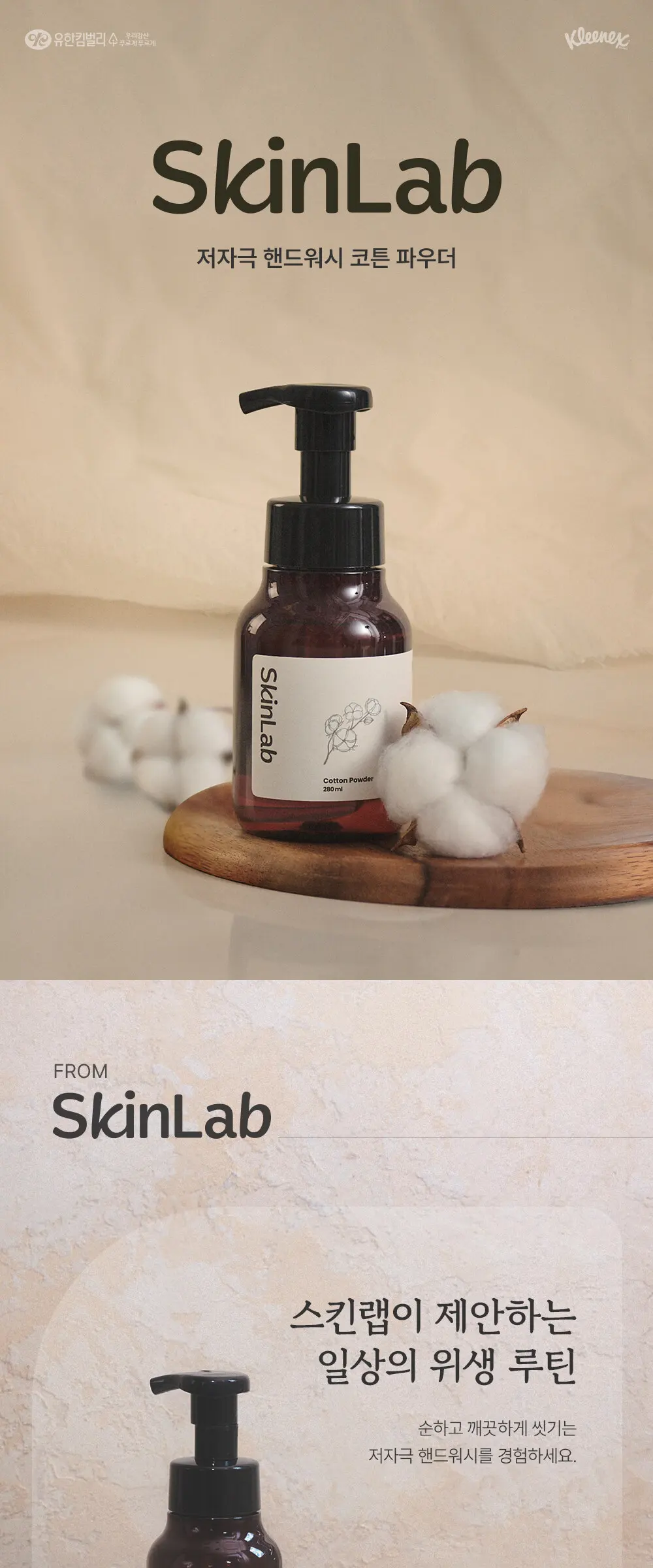 스킨랩 폼 핸드워시 코튼파우더 280ml Detail