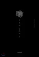 About Death: Special Edition 2