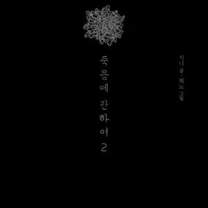 About Death: Special Edition 2