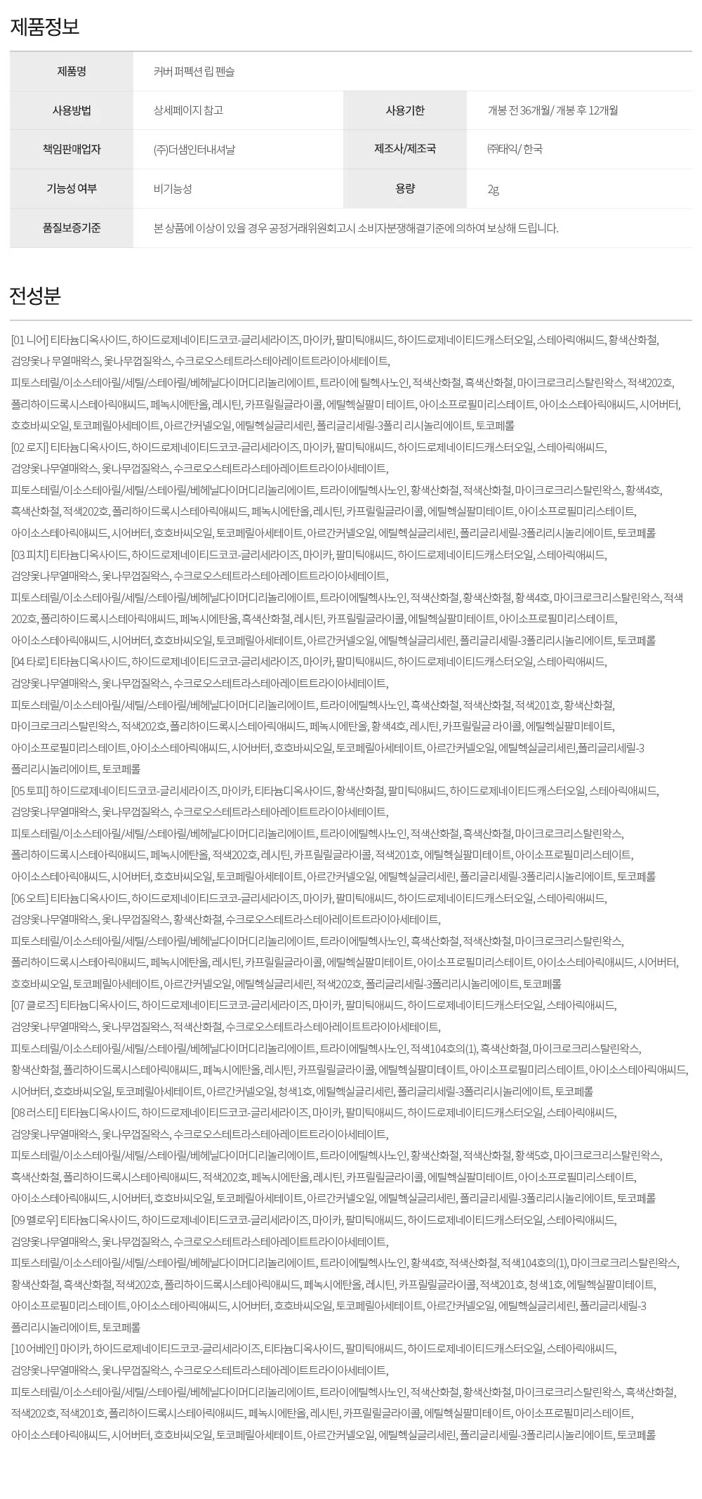 더샘 커버 퍼펙션 립 펜슬 2g, 01 니어, 1개 Detail