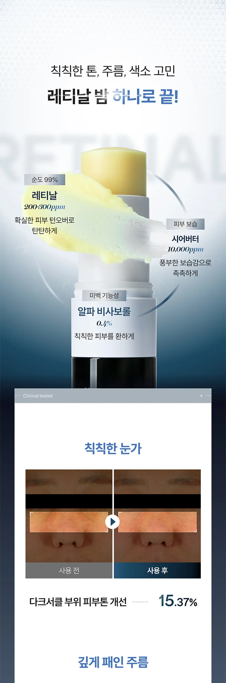 레티날 스킨 부스터 멀티밤 와이드 300 22g Detail