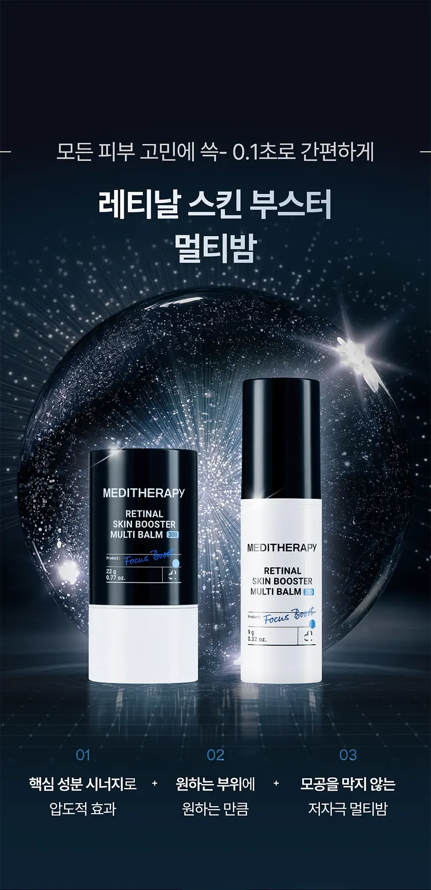 레티날 스킨 부스터 멀티밤 와이드 300 22g Detail