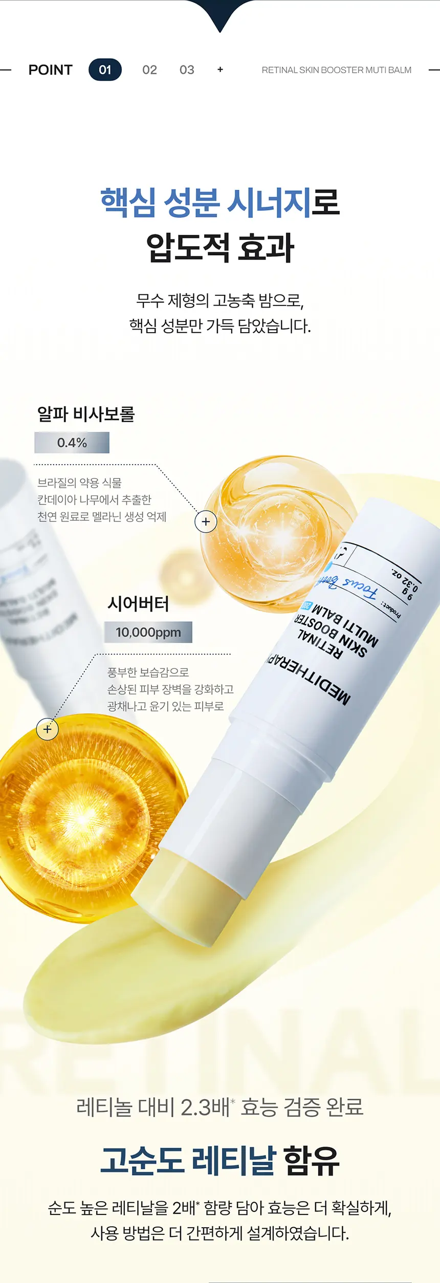 레티날 스킨 부스터 멀티밤 와이드 300 22g Detail