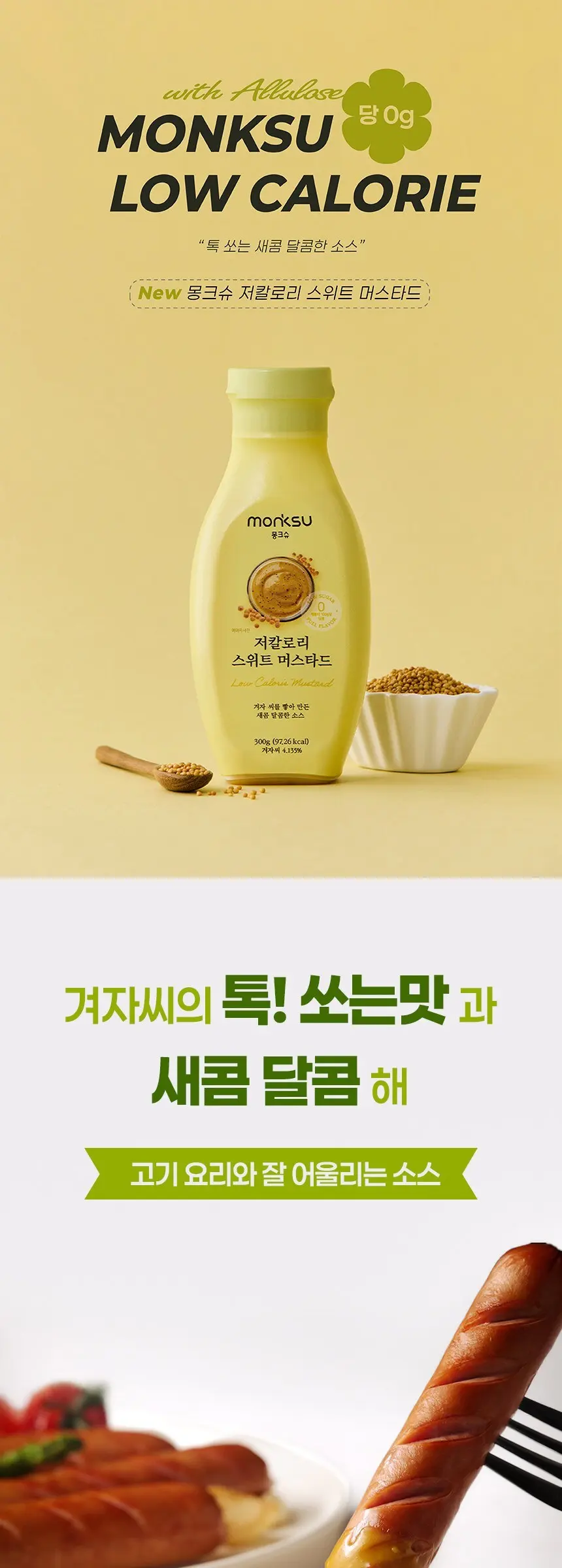 몽크슈 저칼로리 스위트 머스타드, 300g, 2개 Detail