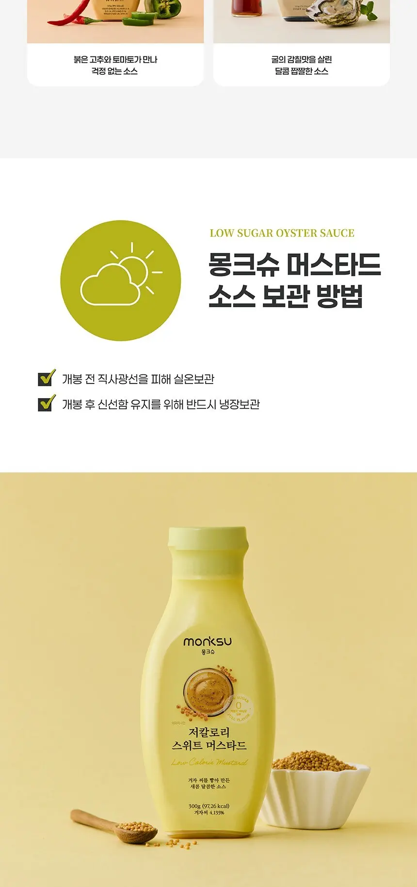 몽크슈 저칼로리 스위트 머스타드, 300g, 2개 Detail
