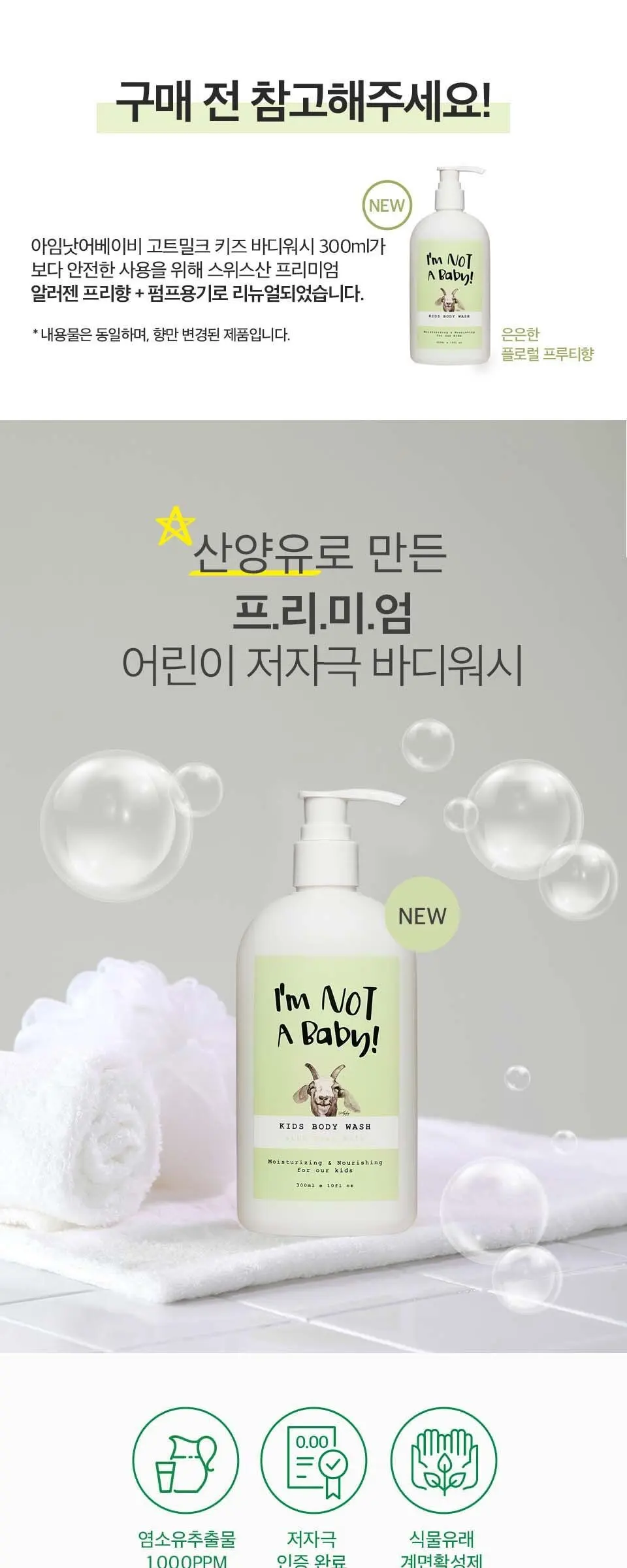 아임낫어베이비 키즈 바디워시, 300ml, 1개 Detail