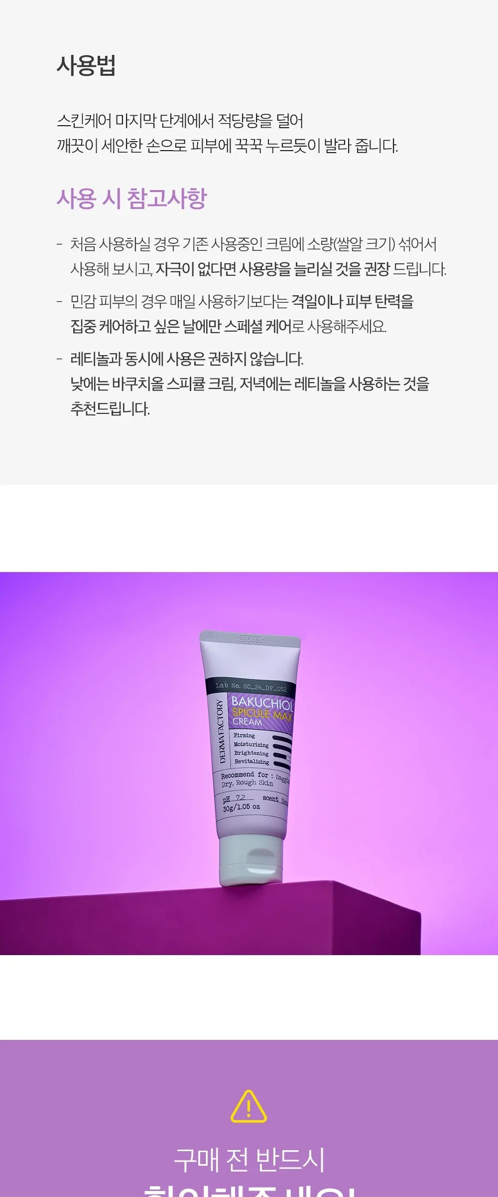 더마팩토리 바쿠치올 스피큘 맥스 크림, 30g, 1개 Detail