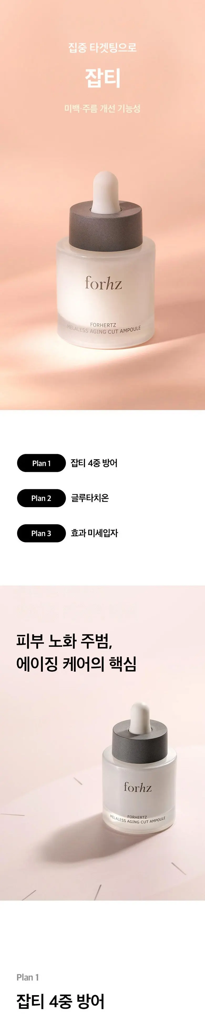 포헤르츠 멜라리스 에이징 컷 앰플, 30ml, 1개 Detail