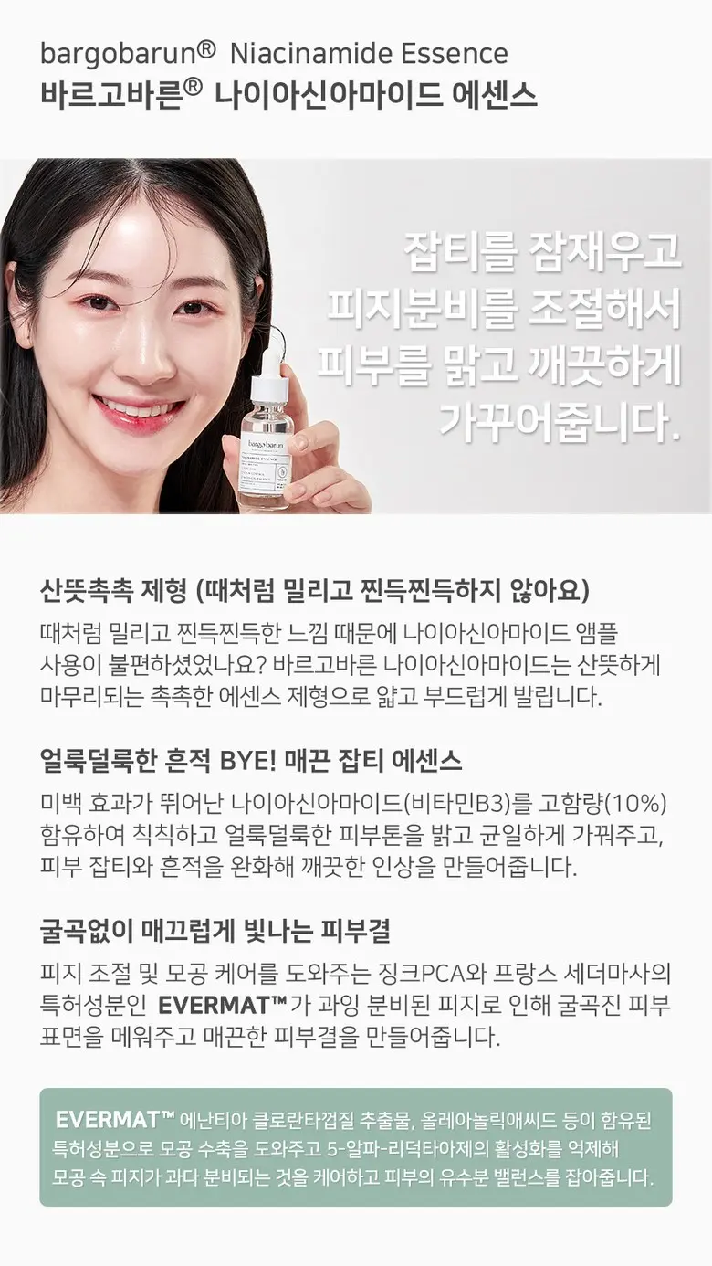 바르고바른 나이아신아마이드 에센스, 30ml, 1개 Detail