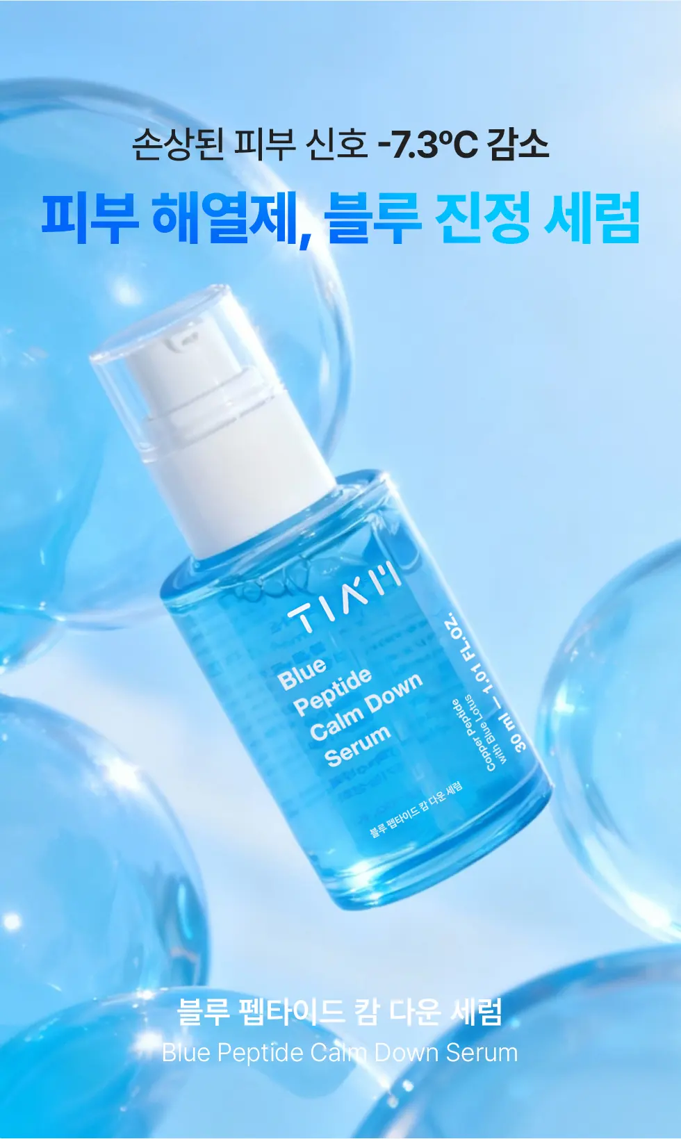 블루 펩타이드 캄 다운 세럼 30ml Detail