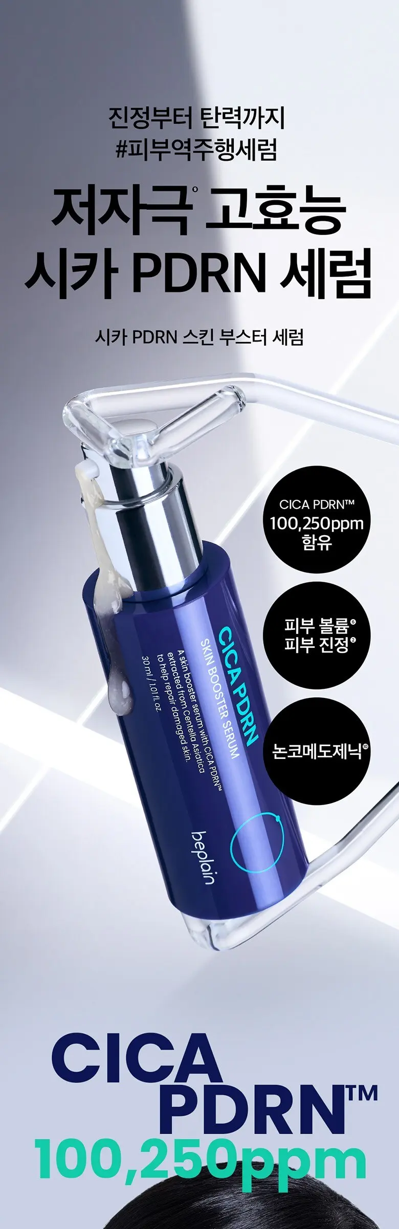 비플레인 시카 피디알엔 스킨 부스터 세럼, 30ml, 1개 Detail