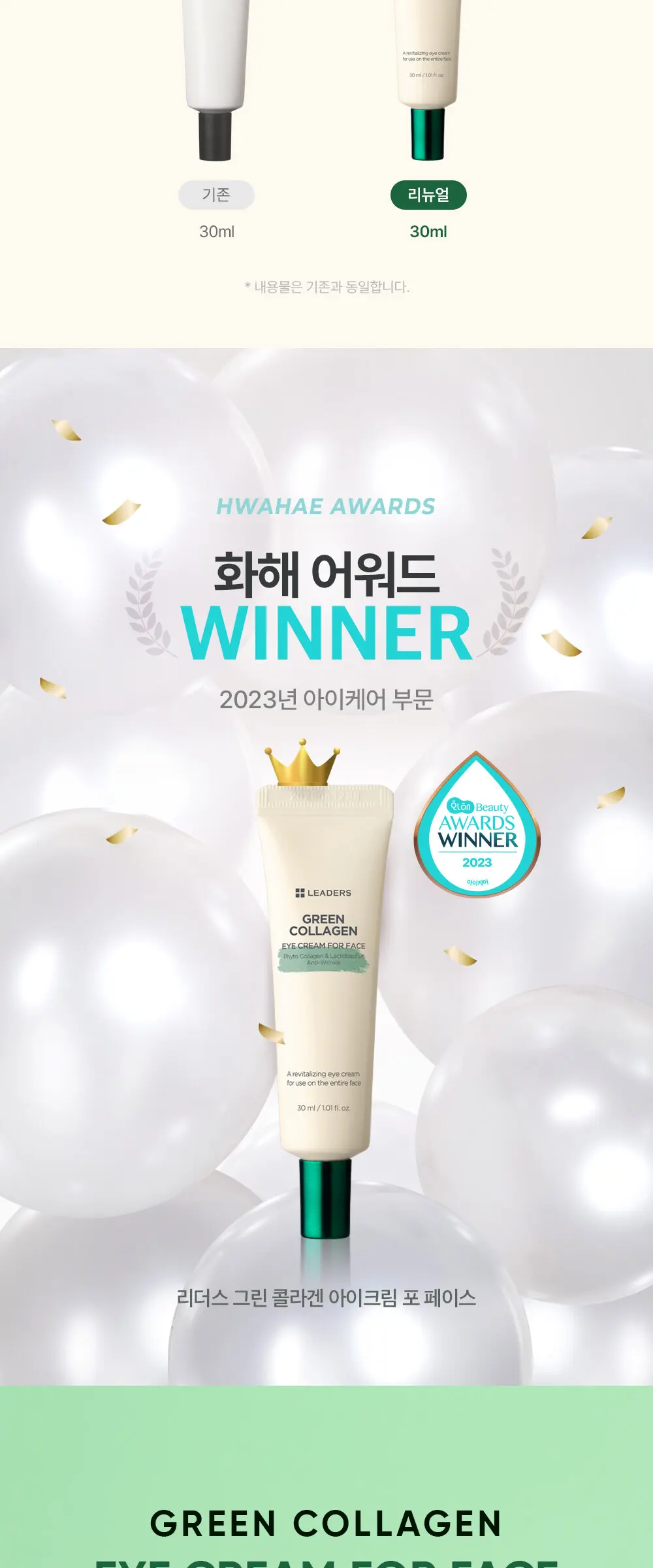 [감탄콜라겐] 그린 콜라겐 아이크림 포 페이스 30ml Detail