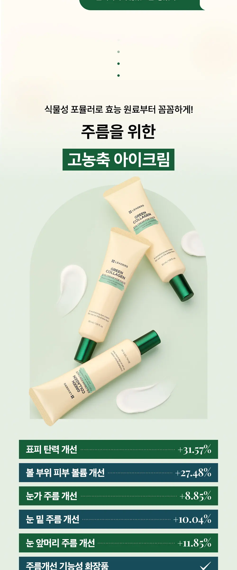 [감탄콜라겐] 그린 콜라겐 아이크림 포 페이스 30ml Detail