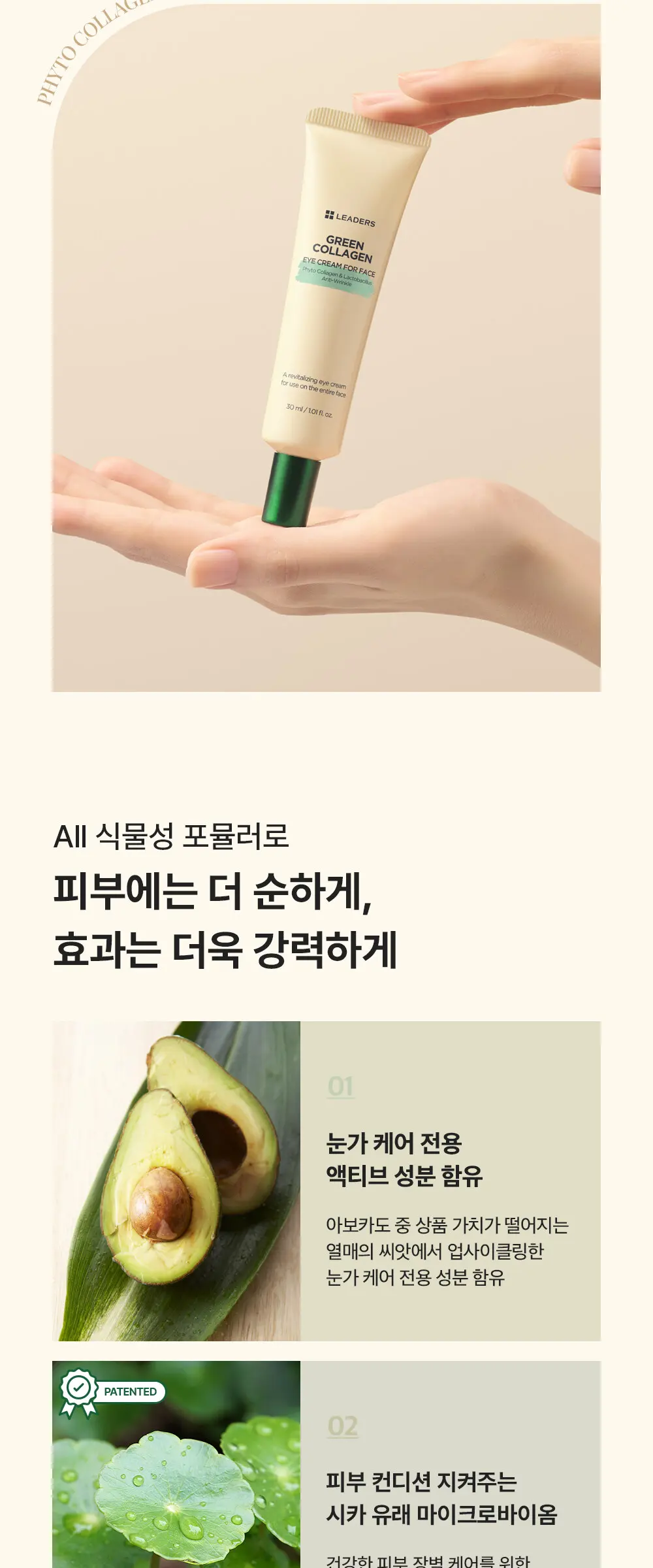 [감탄콜라겐] 그린 콜라겐 아이크림 포 페이스 30ml Detail