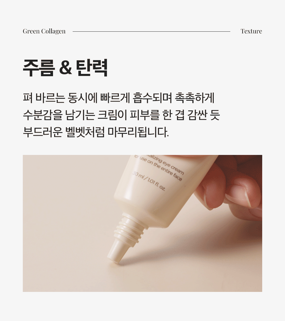 [감탄콜라겐] 그린 콜라겐 아이크림 포 페이스 30ml Detail