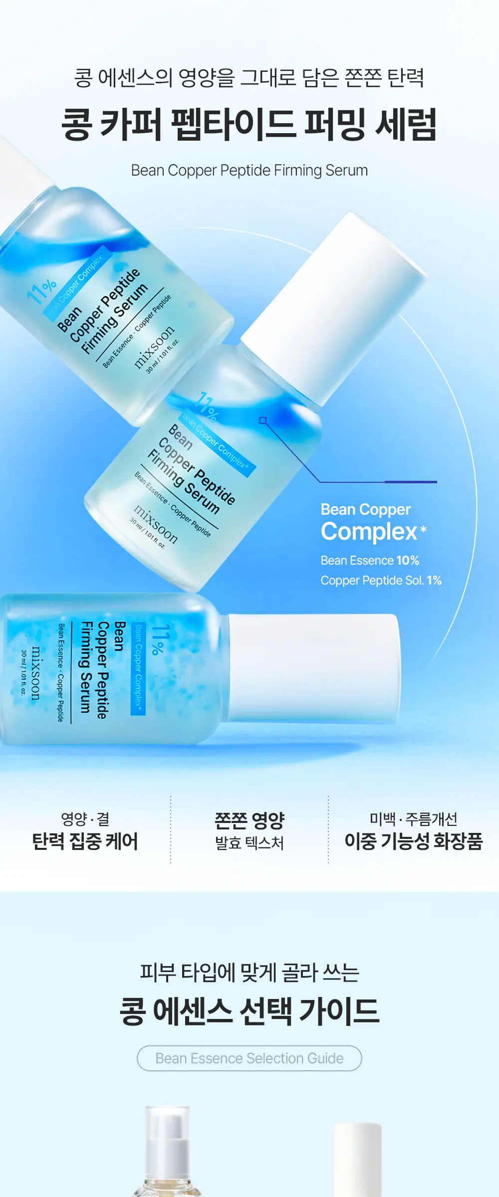 콩 카퍼 펩타이드 퍼밍 세럼 30ml Detail