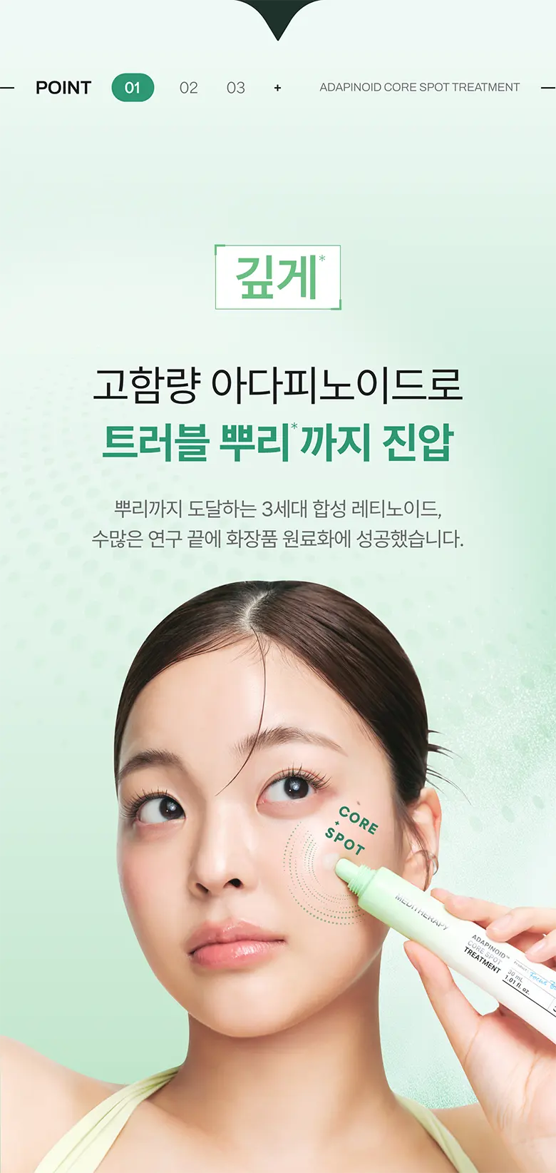 아다피노이드 코어 스팟 트리트먼트 30ml Detail