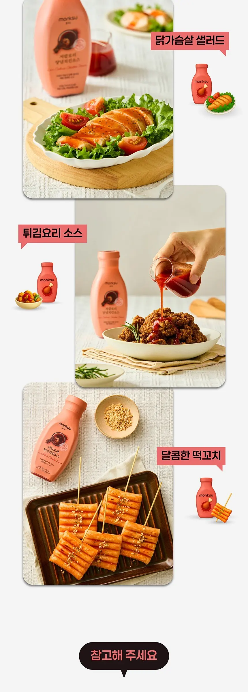 몽크슈 저칼로리 양념치킨소스, 320g, 1개 Detail