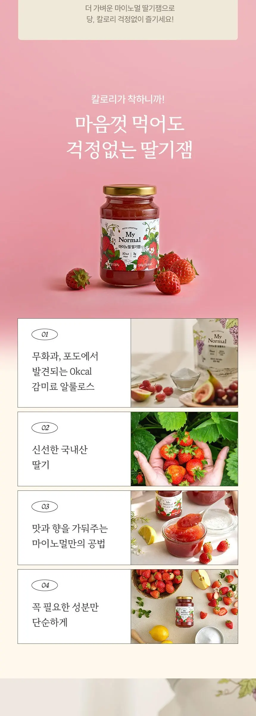 마이노멀 저당 딸기잼, 320g, 1개 Detail