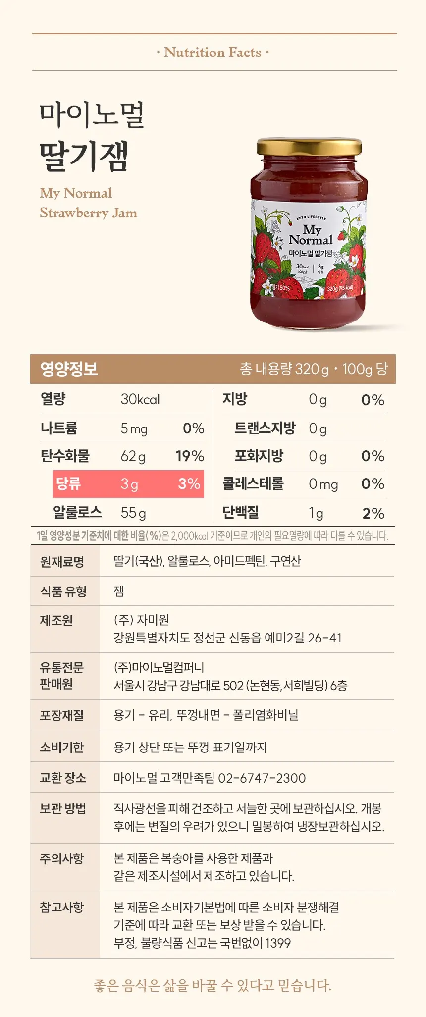 마이노멀 저당 딸기잼, 320g, 1개 Detail