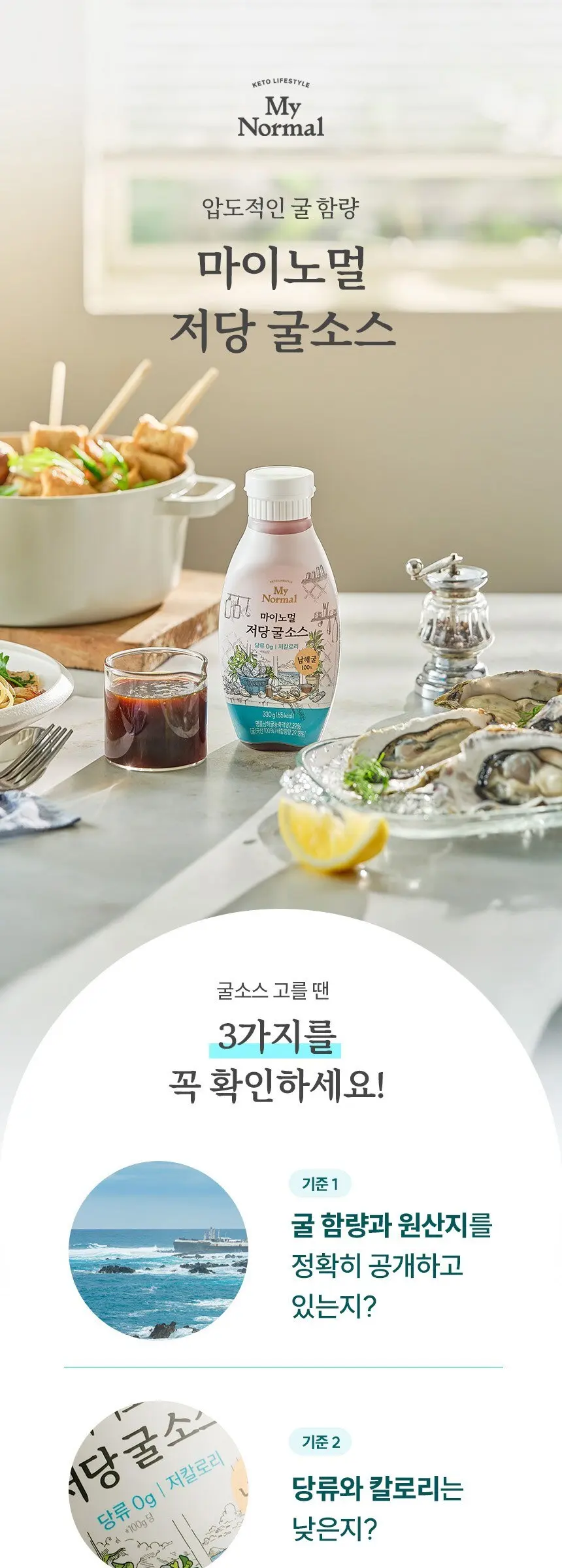 마이노멀 저당 굴소스, 330g, 1개 Detail