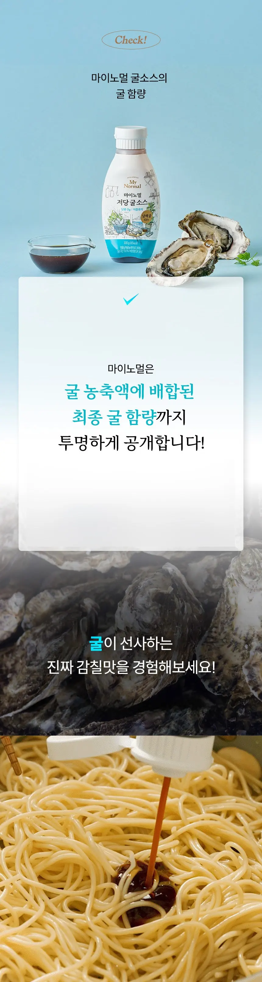 마이노멀 저당 굴소스, 330g, 1개 Detail