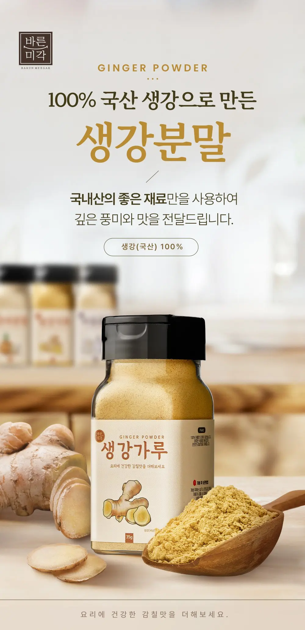 바른미각 생강분말, 35g, 1개 Detail
