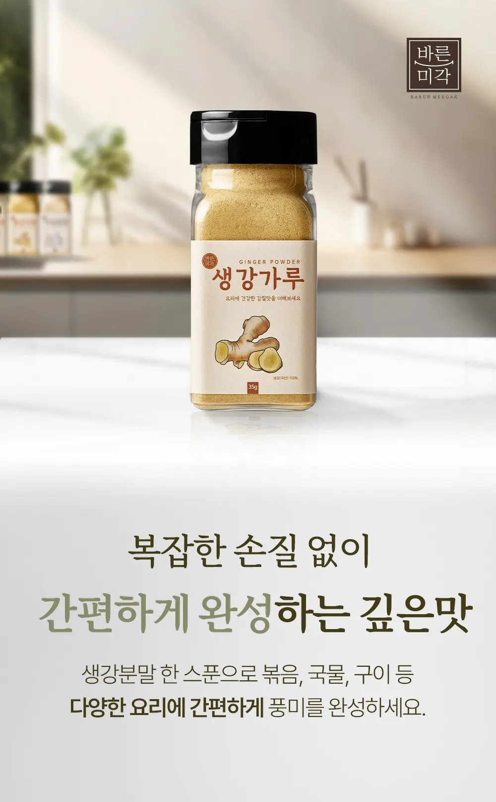 바른미각 생강분말, 35g, 1개 Detail