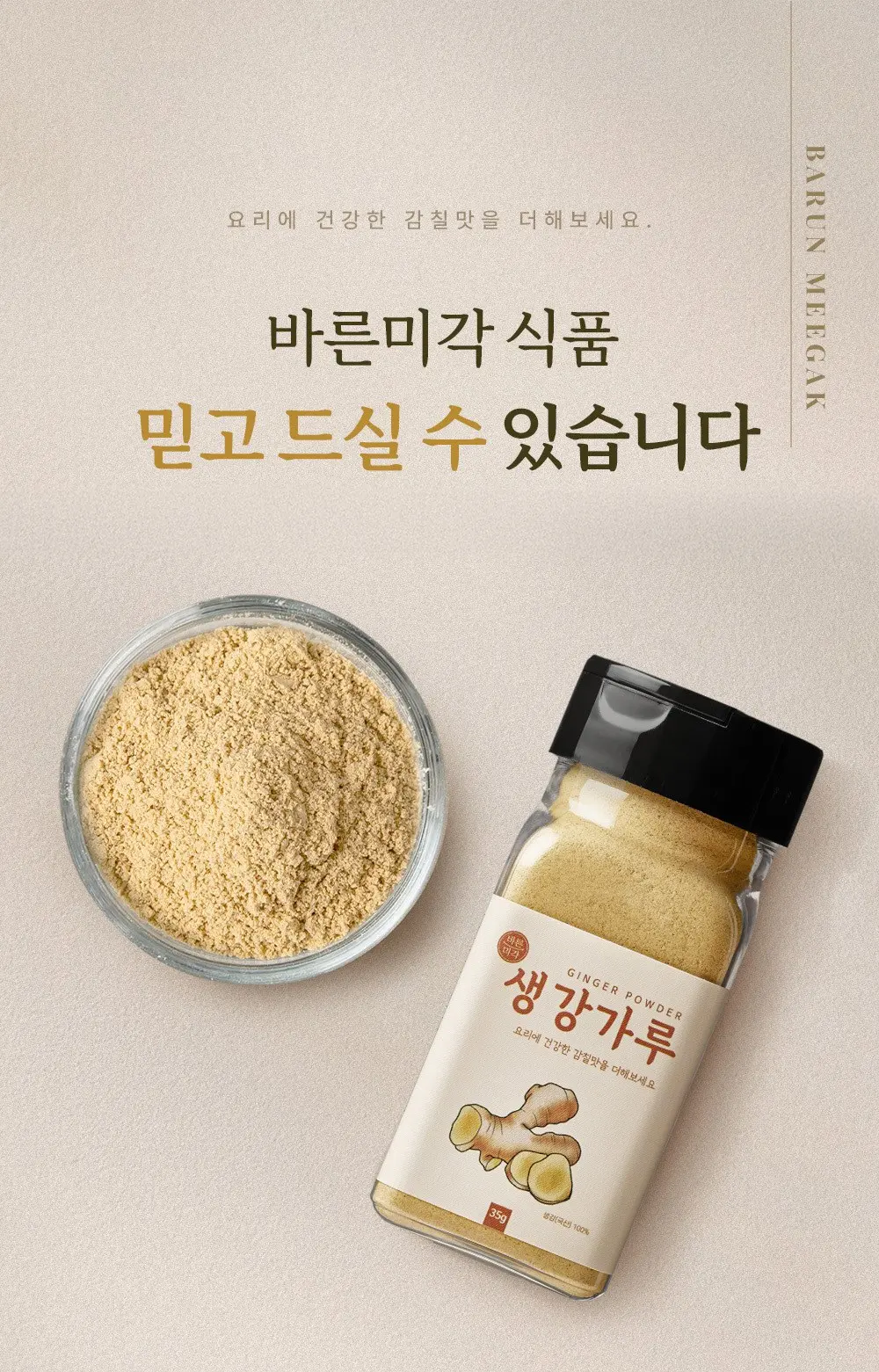바른미각 생강분말, 35g, 1개 Detail