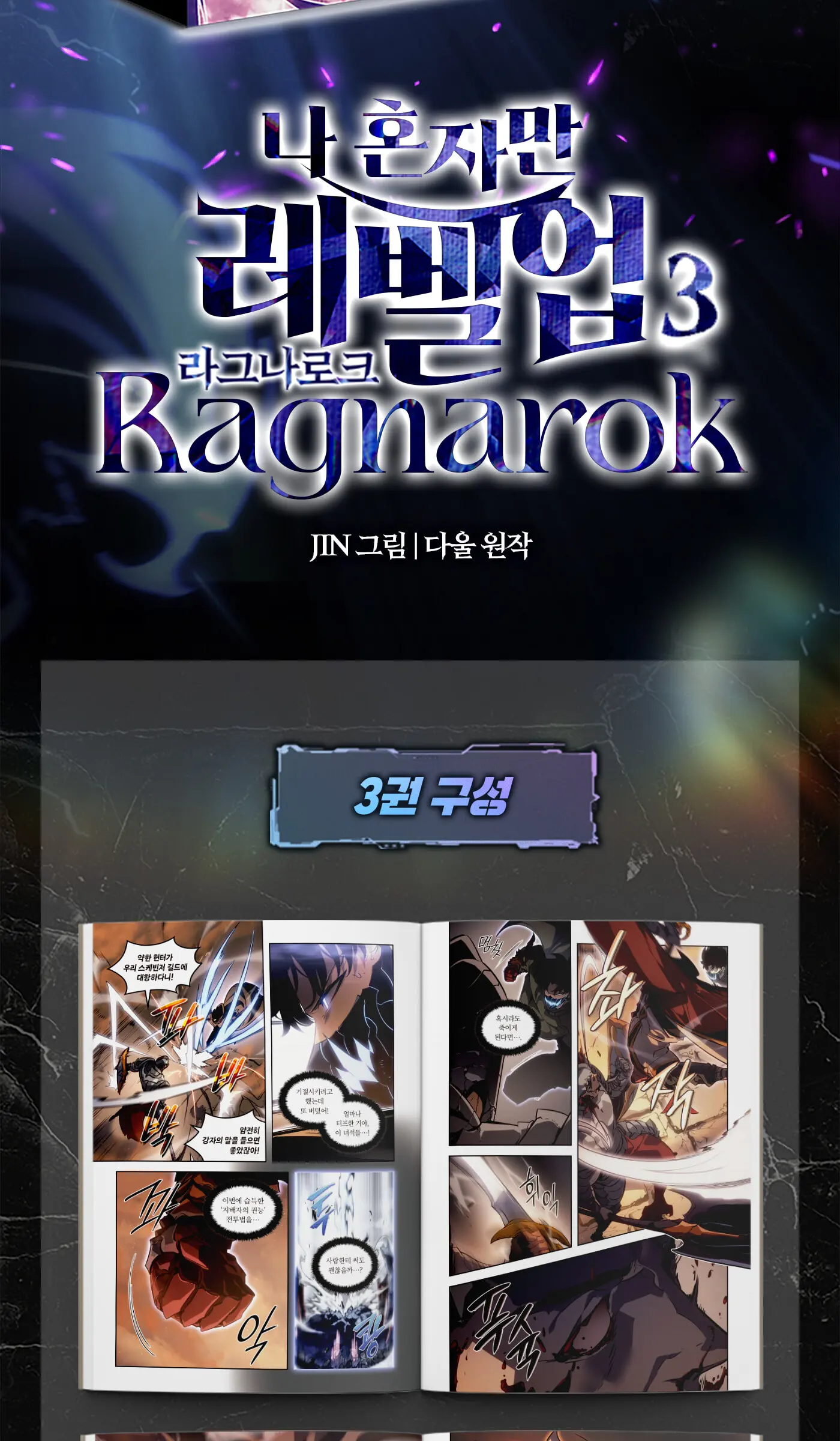 만화 나 혼자만 레벨업 : 라그나로크 3 Detail