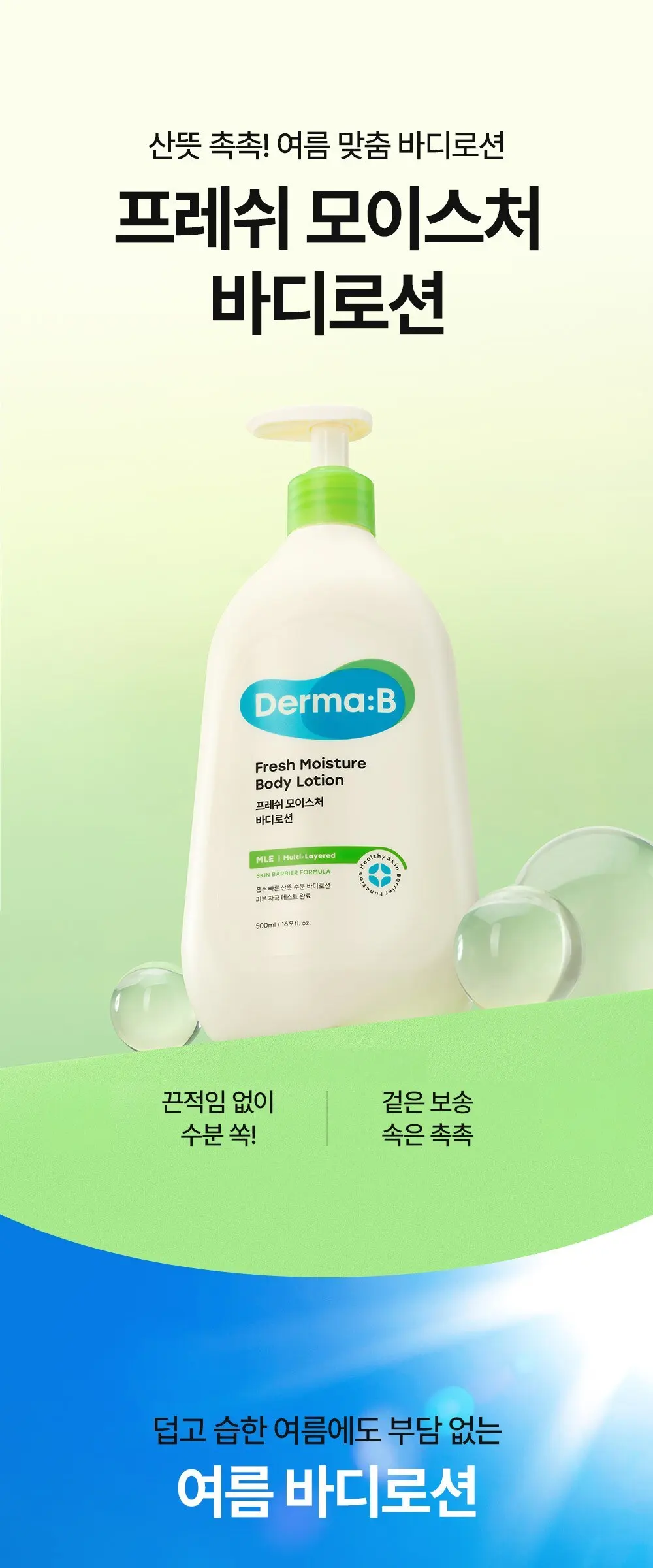 더마비 프레쉬 모이스처 바디 로션, 400ml, 1개 Detail