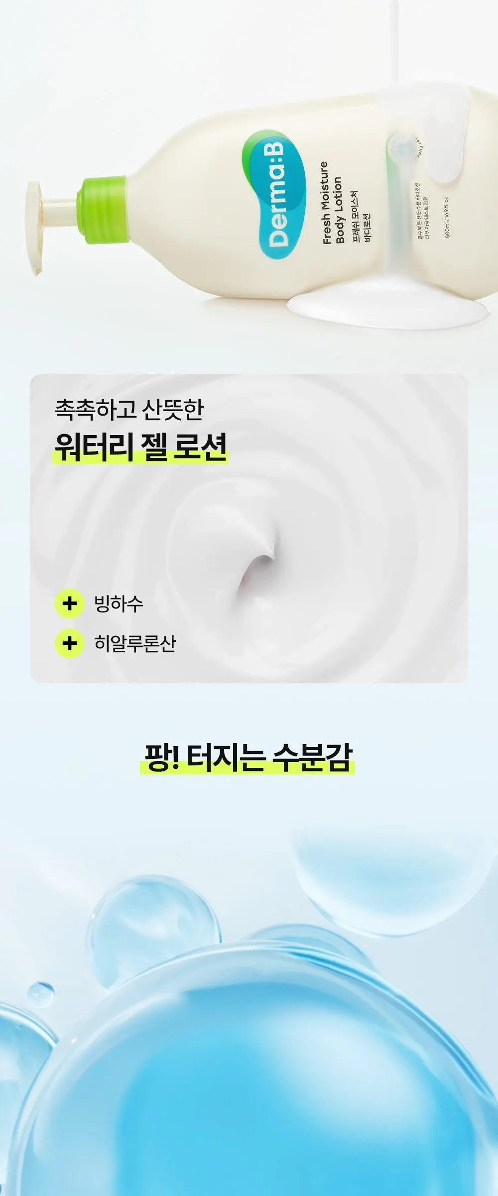 더마비 프레쉬 모이스처 바디 로션, 400ml, 1개 Detail