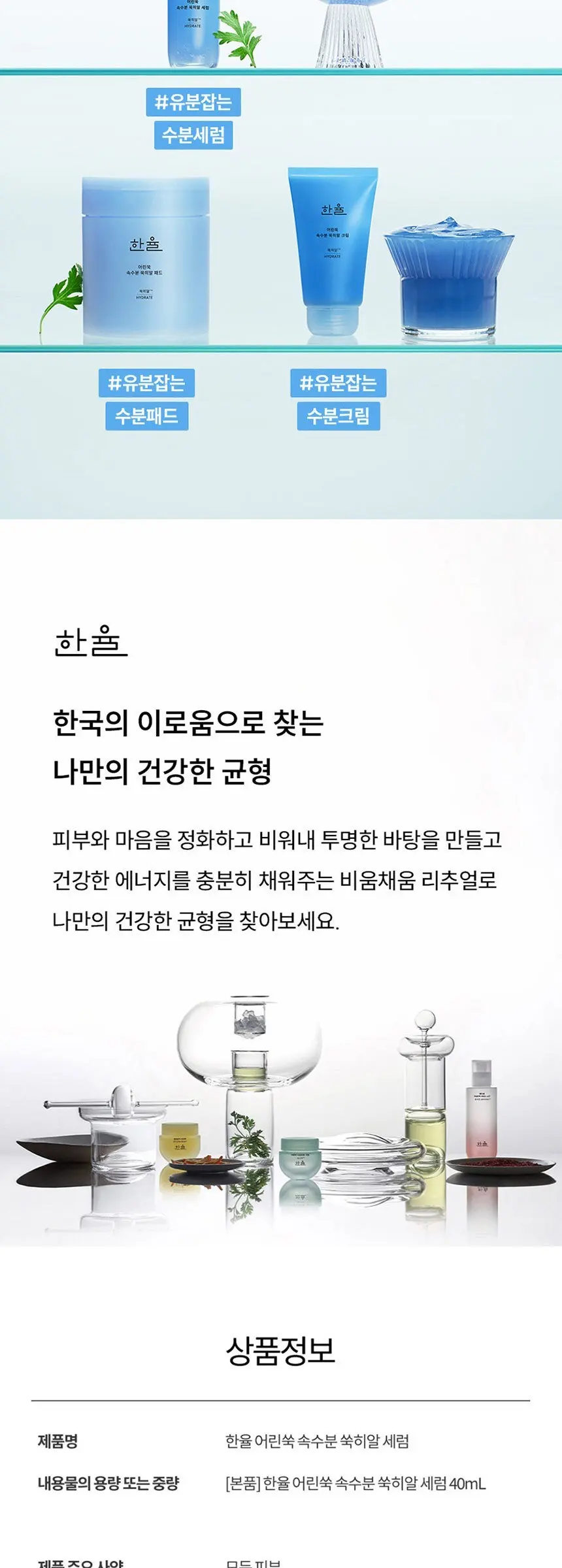 한율 어린쑥 속수분 쑥히알 세럼, 40ml, 1개 Detail