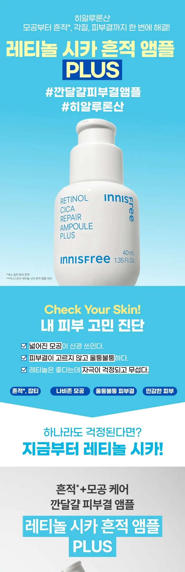 이니스프리 레티놀 시카 흔적 앰플 플러스, 40ml, 1개 Detail