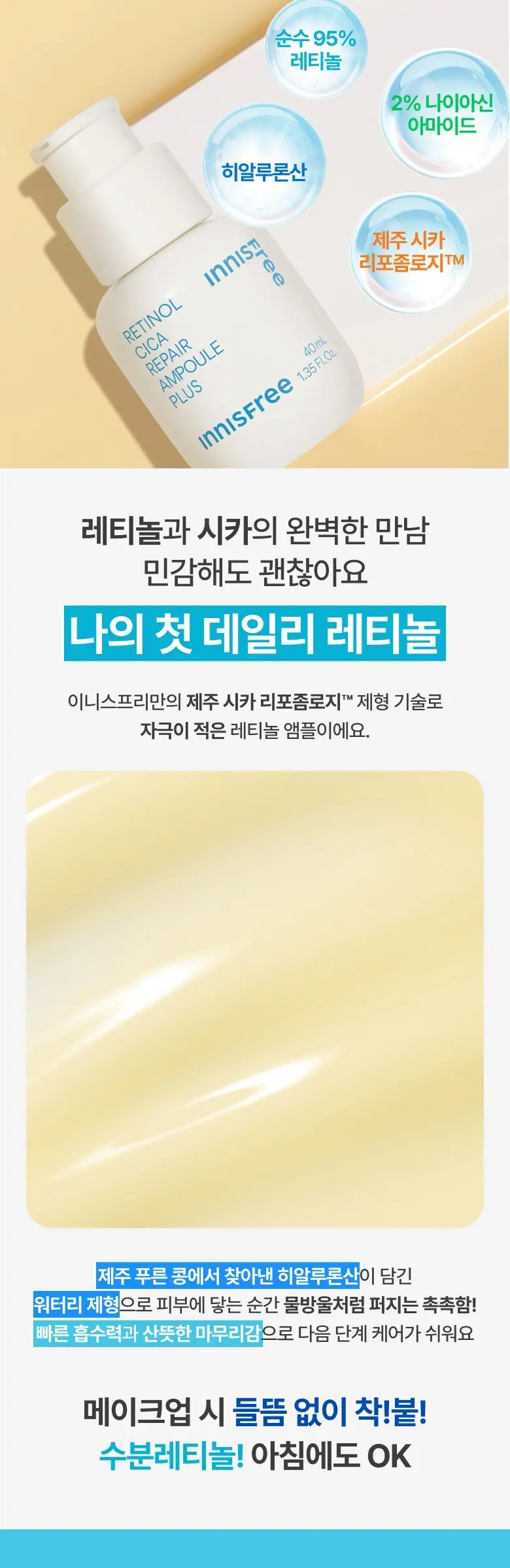 이니스프리 레티놀 시카 흔적 앰플 플러스, 40ml, 1개 Detail