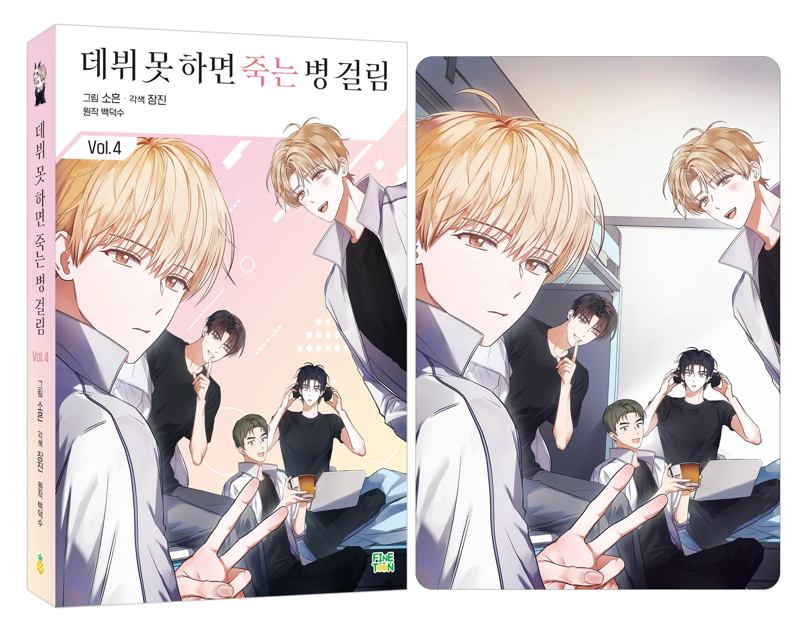 만화 데뷔 못 하면 죽는 병 걸림 4 일반판 Detail