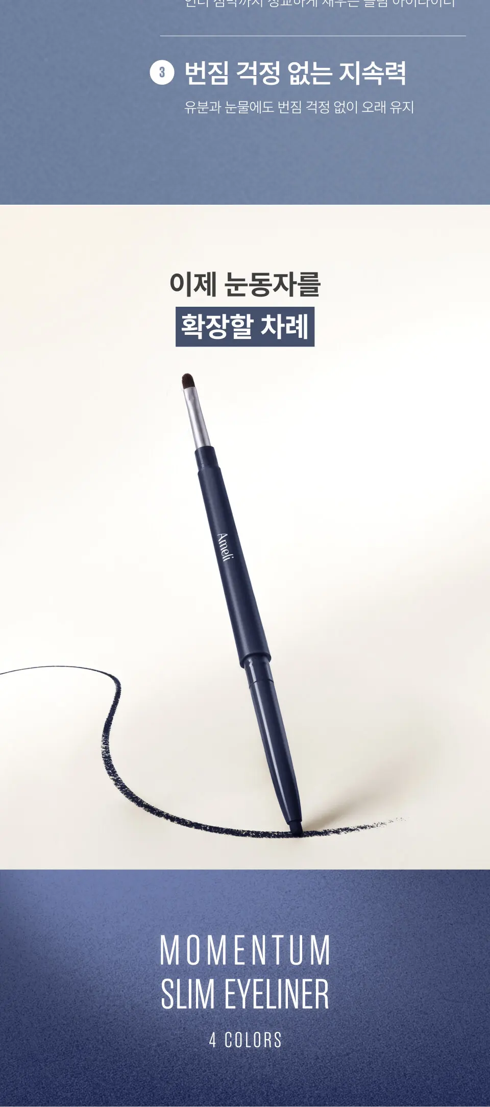 모멘텀 슬림 아이라이너 4Color Detail