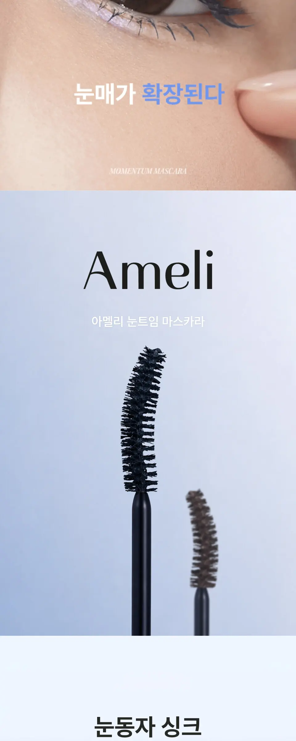 모멘텀 마스카라 4Color Detail