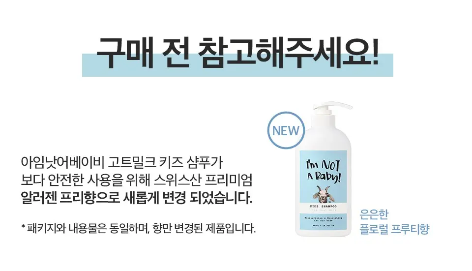 아임낫어베이비 고트밀크 키즈 샴푸, 500ml, 1개 Detail