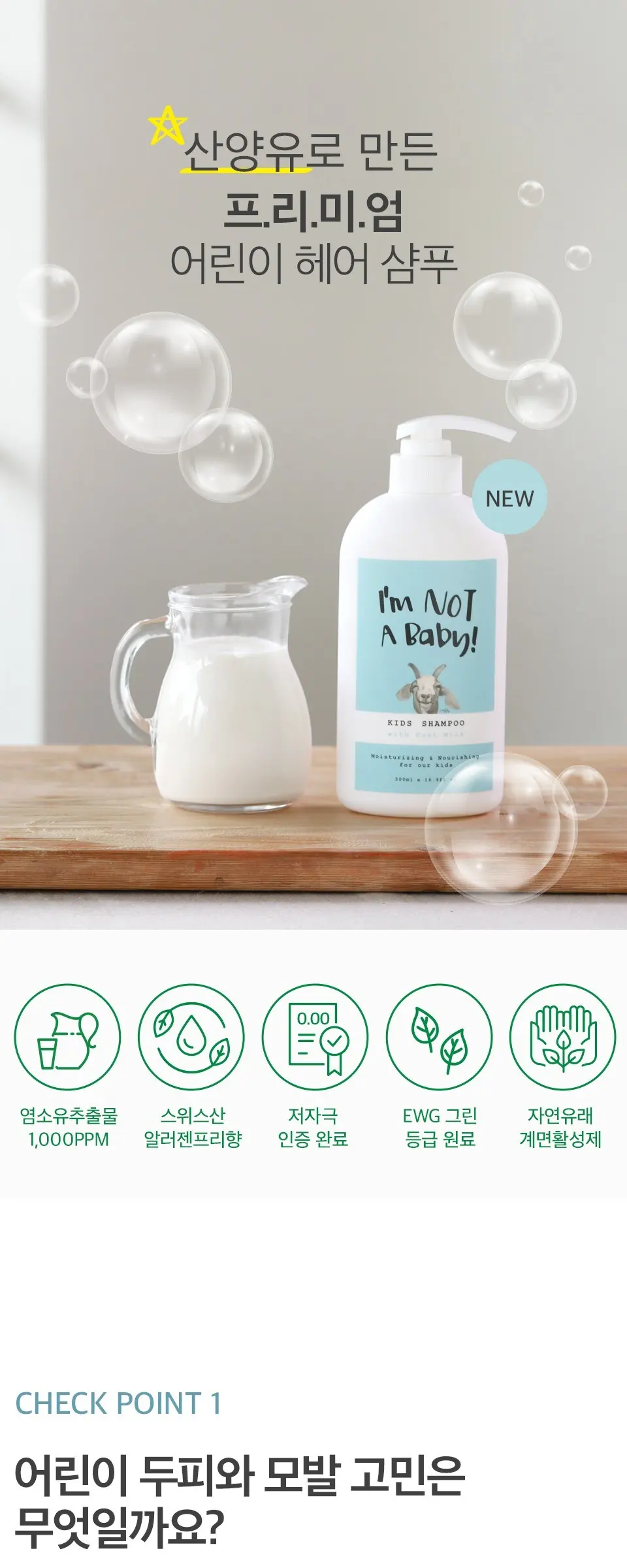 아임낫어베이비 고트밀크 키즈 샴푸, 500ml, 1개 Detail