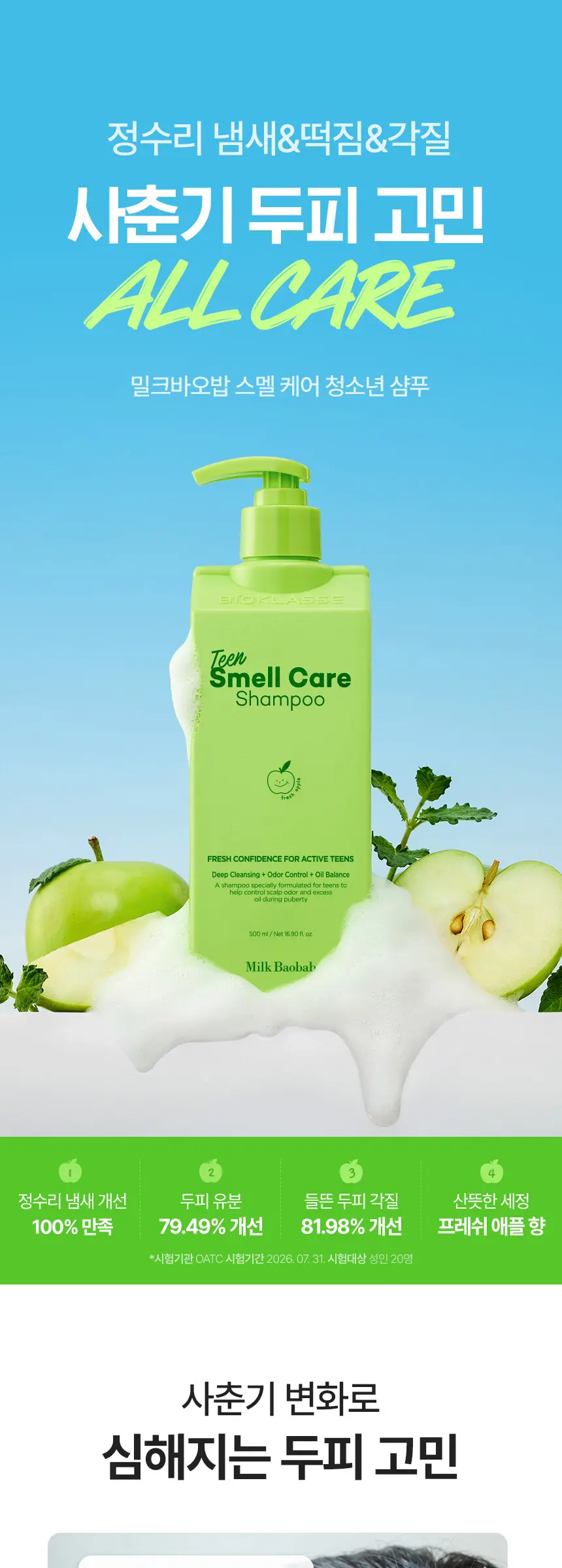 스멜 케어 청소년 샴푸 500ml Detail