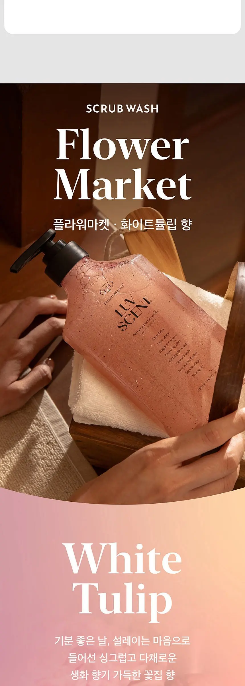 럽센트 바디 스크럽 워시 플라워마켓 화이트튤립향, 500ml, 1개 Detail