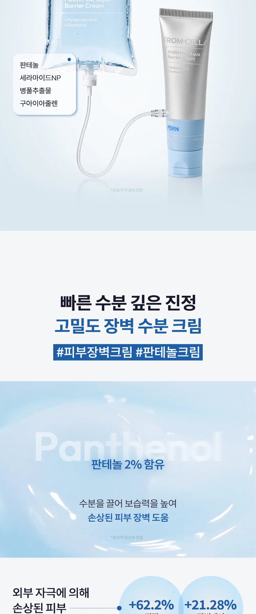[수분/진정] 피디알엔 페어 아쿠아 베리어 크림 50ml Detail