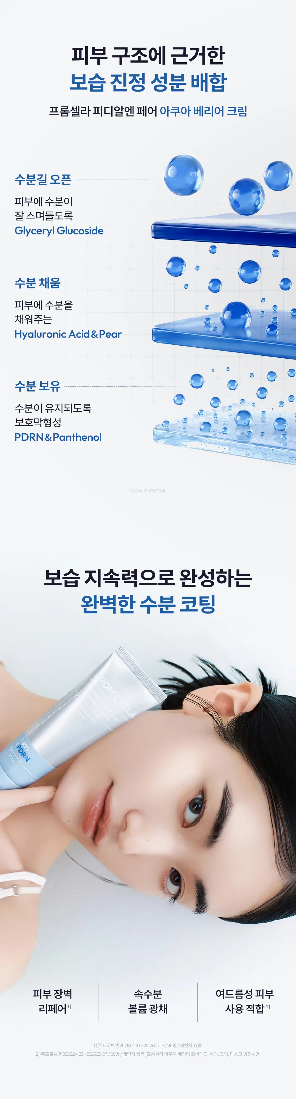 [수분/진정] 피디알엔 페어 아쿠아 베리어 크림 50ml Detail