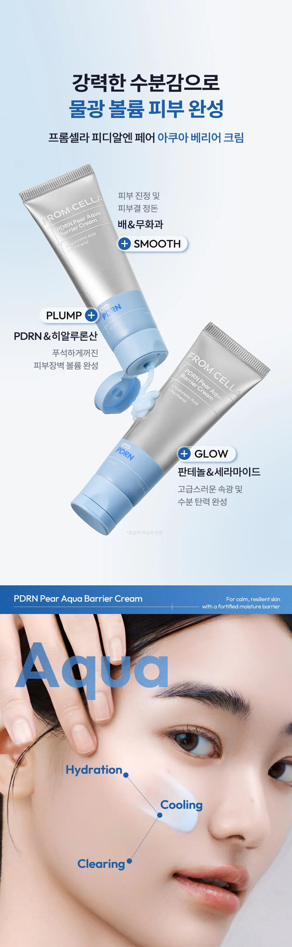 [수분/진정] 피디알엔 페어 아쿠아 베리어 크림 50ml Detail